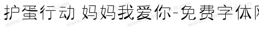护蛋行动 妈妈我爱你字体转换